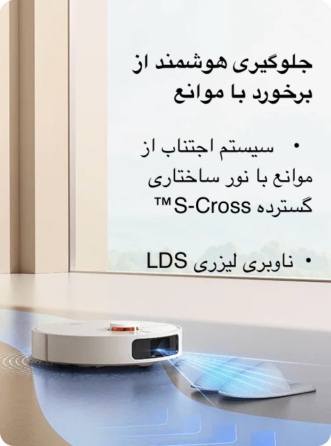 جاروبرقی رباتیک شیائومی X20+